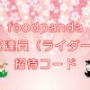 foodpanda（フードパンダ）招待・紹介コードのキャッチ画像
