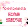 foodpanda（フードパンダ）配達員・登録方法のキャッチ画像