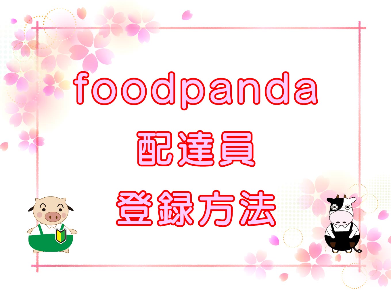 Foodpanda touroku top