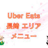 Uber Eats（ウーバーイーツ）長崎エリアのキャッチ画像