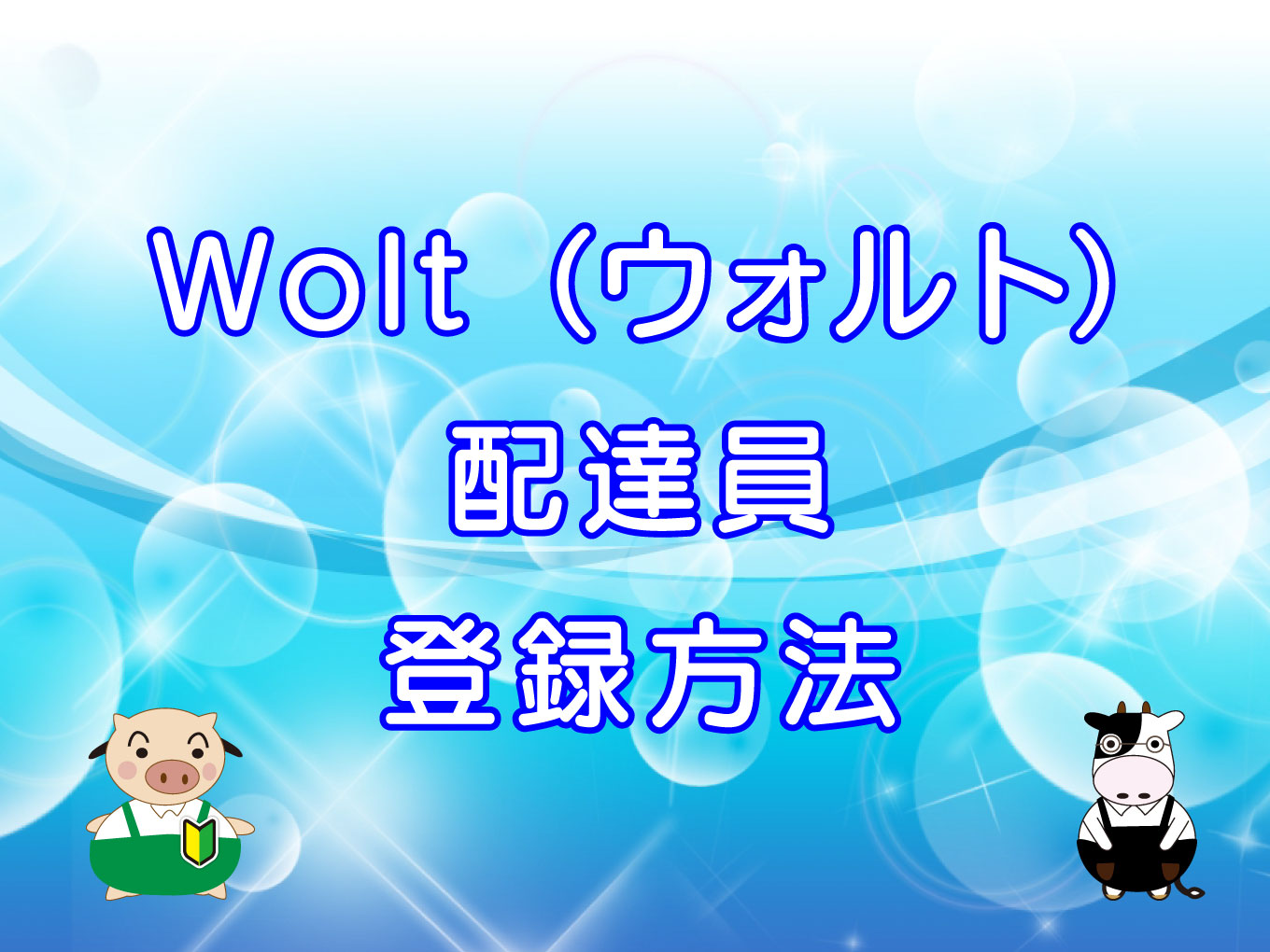 Wolt（ウォルト）配達員・登録方法のキャッチ画像