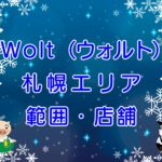 Wolt（ウォルト）札幌エリアのキャッチ画像