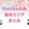 foodpanda（フードパンダ）仙台エリアのキャッチ画像