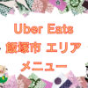 Uber Eats（ウーバーイーツ）飯塚エリアのキャッチ画像