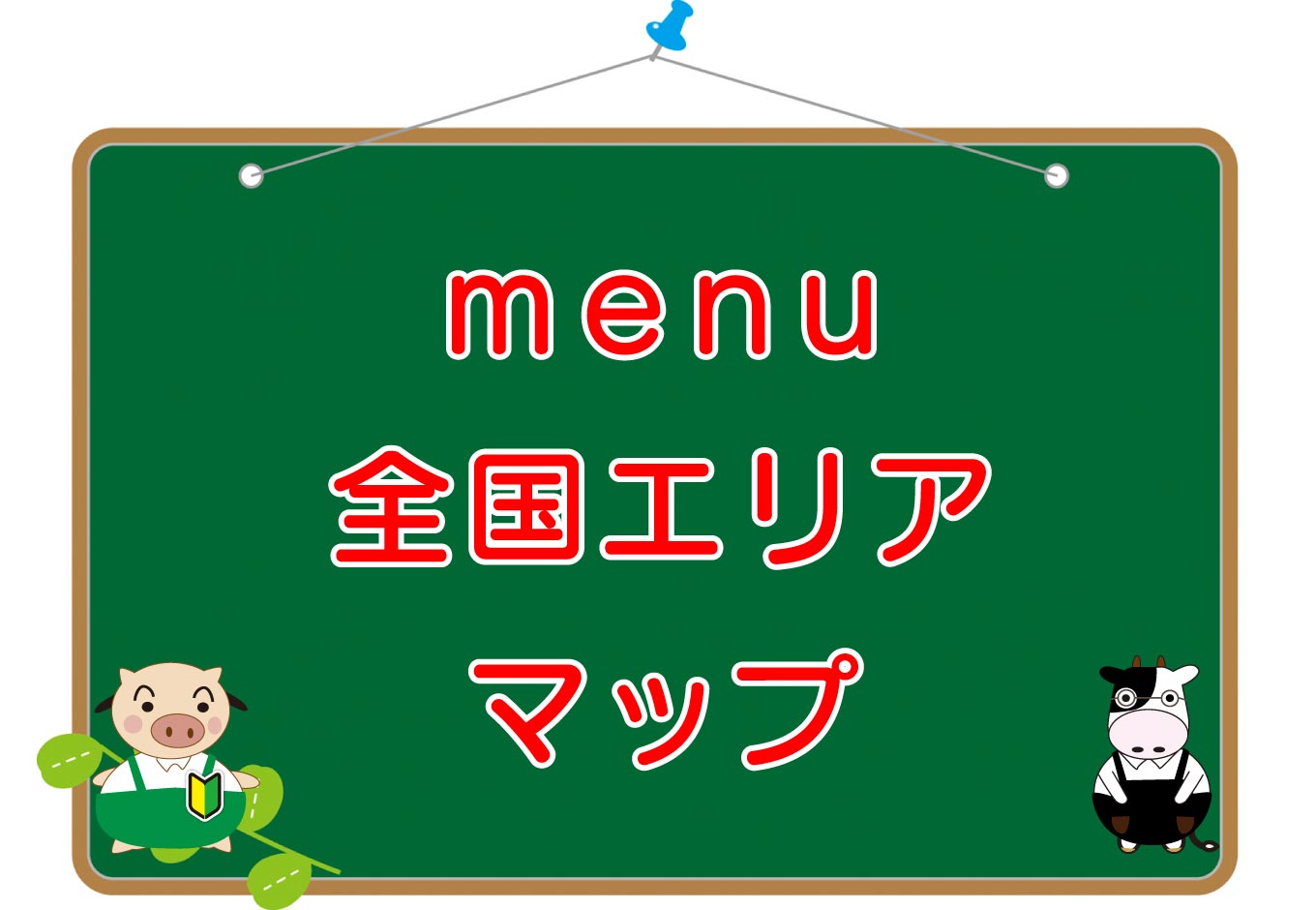 menu（メニュー）日本全国のエリアマップ・まとめのキャッチ画像