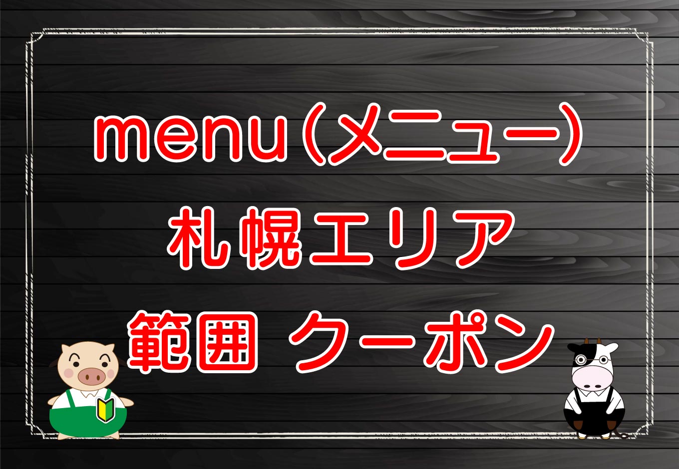 menu（メニュー）札幌市エリアのキャッチ画像