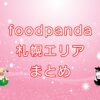 foodpanda（フードパンダ）札幌エリアのキャッチ画像