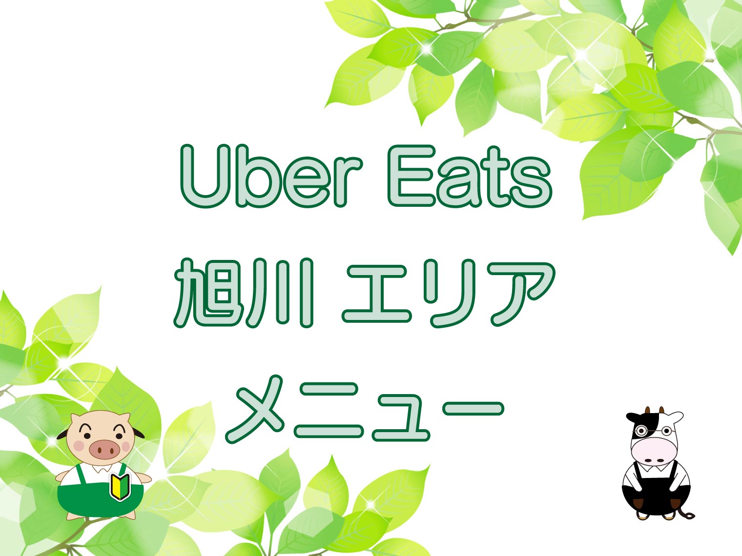 Uber Eats（ウーバーイーツ）旭川エリアのキャッチ画像