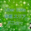 Uber Eats（ウーバーイーツ）函館エリアのキャッチ画像