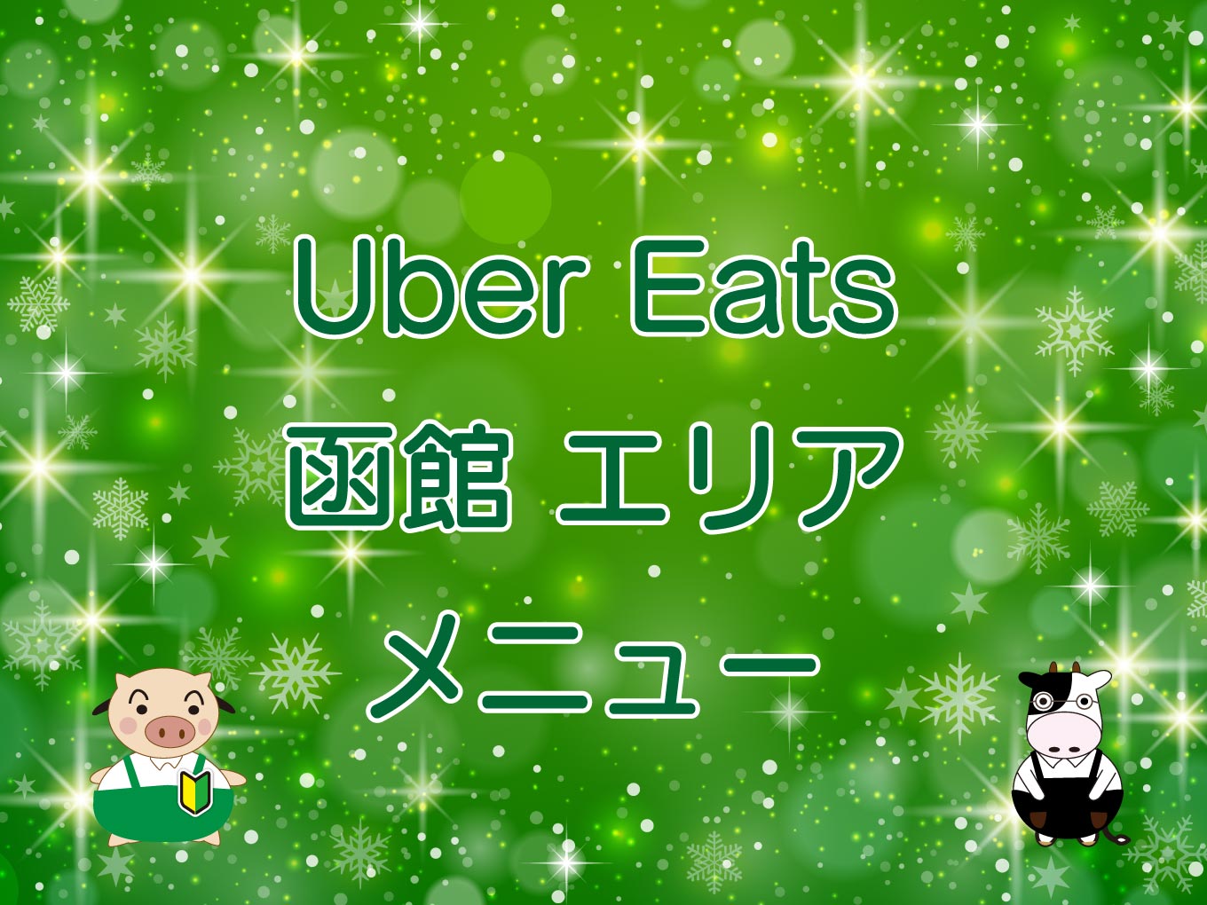 Uber Eats（ウーバーイーツ）函館エリアのキャッチ画像