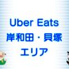 Uber Eats（ウーバーイーツ）岸和田・貝塚エリアのキャッチ画像
