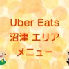 Uber Eats（ウーバーイーツ）沼津市エリアのキャッチ画像