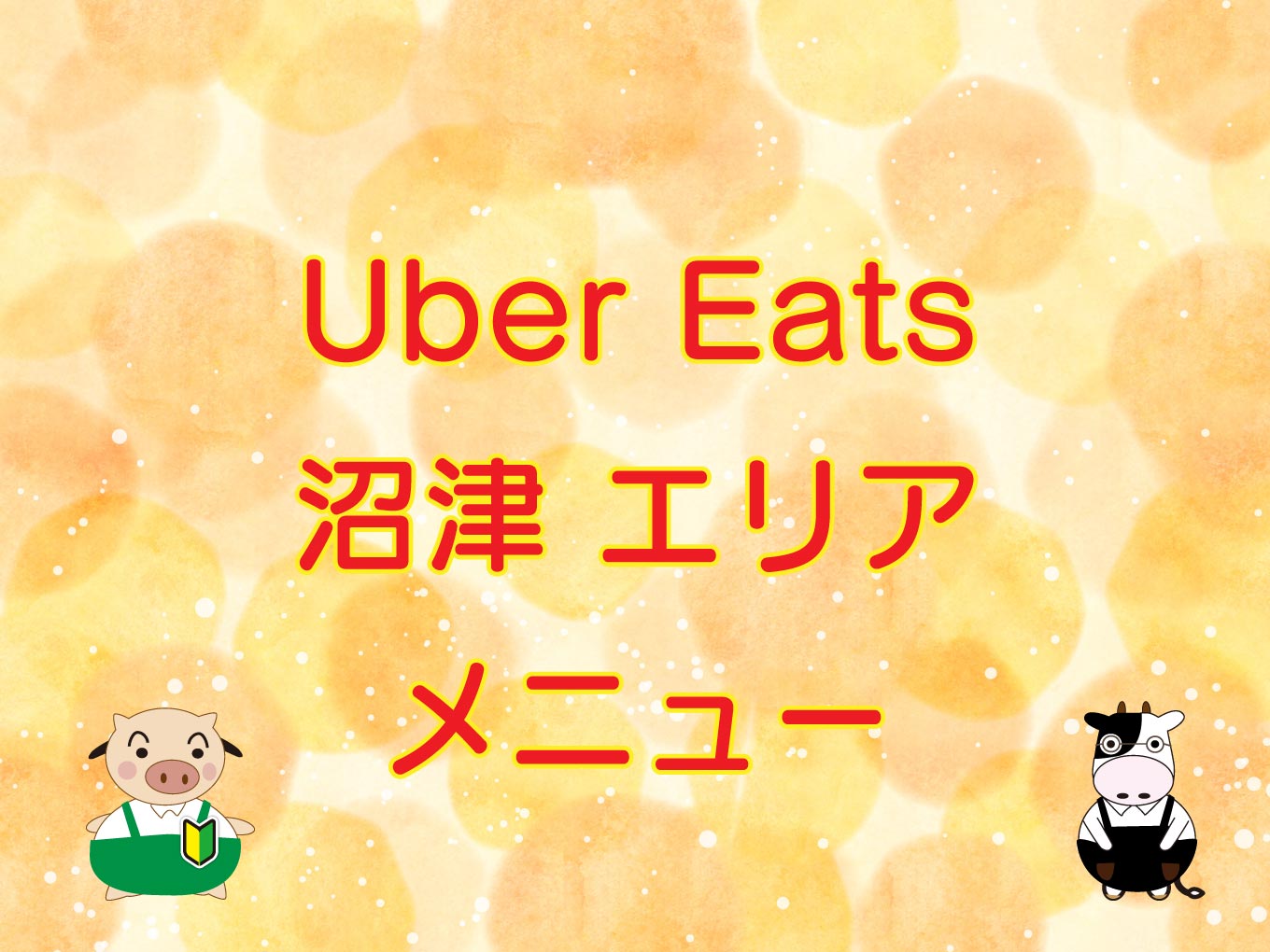 Uber Eats（ウーバーイーツ）沼津市エリアのキャッチ画像