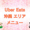 Uber Eats（ウーバーイーツ）沖縄市・うるま市エリアのキャッチ画像