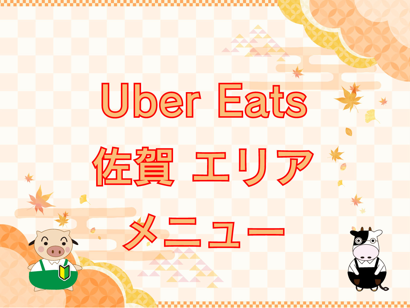 Uber Eats（ウーバーイーツ）佐賀エリアのキャッチ画像