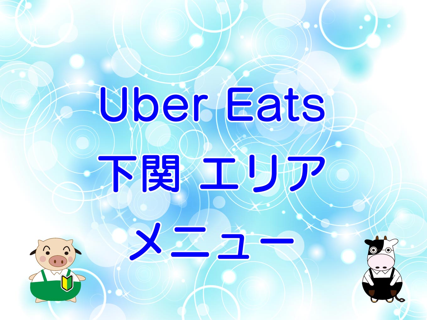 Uber Eats（ウーバーイーツ）下関エリアのキャッチ画像