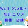 Wolt（ウォルト）旭川エリアのキャッチ画像