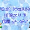 Wolt（ウォルト）川崎市エリアのキャッチ画像