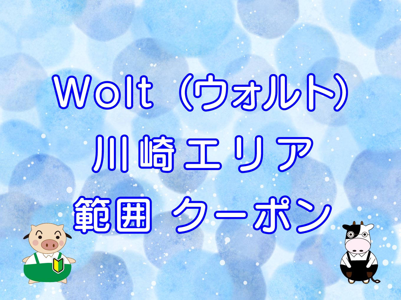Wolt（ウォルト）川崎市エリアのキャッチ画像