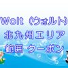 Wolt（ウォルト）北九州エリアのキャッチ画像