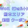 Wolt（ウォルト）熊本エリアのキャッチ画像