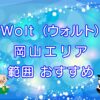 Wolt（ウォルト）岡山エリアのキャッチ画像