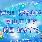 Wolt（ウォルト）岡山エリアのキャッチ画像