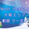 Wolt（ウォルト）大阪エリアのキャッチ画像