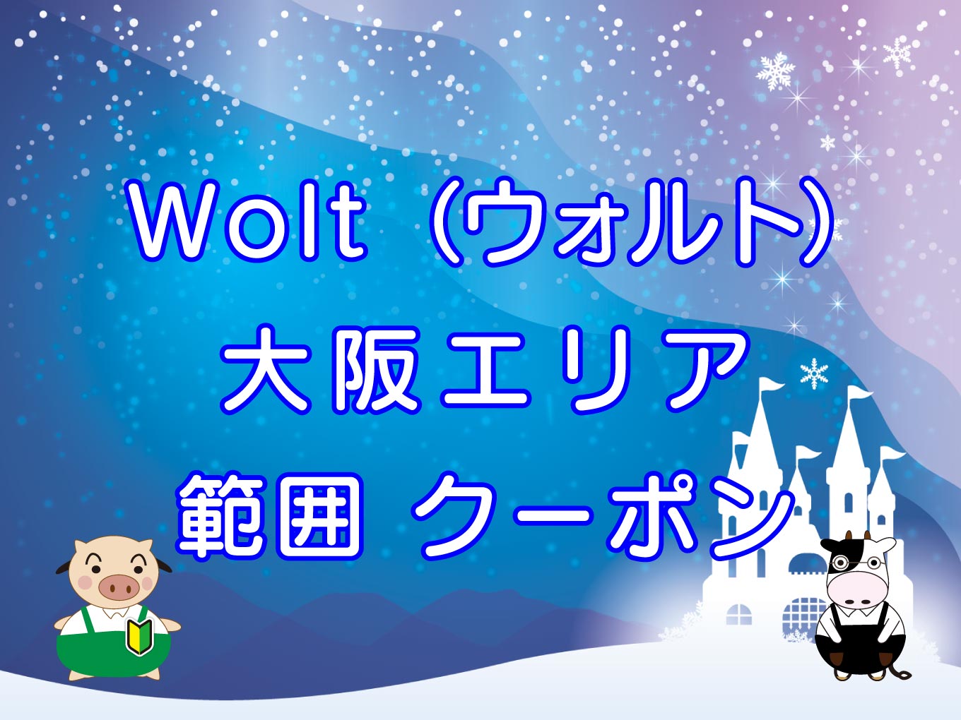 Wolt（ウォルト）大阪エリアのキャッチ画像