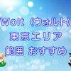 Wolt（ウォルト）東京エリアのキャッチ画像