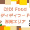 DiDi Food（ディディフード）福岡エリアのキャッチ画像