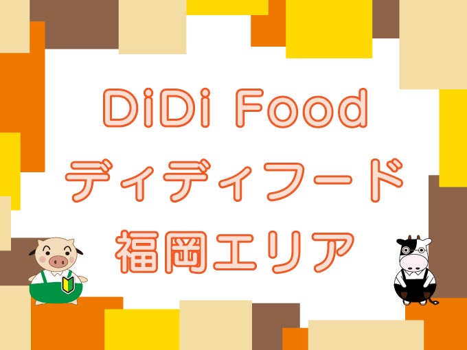DiDi Food（ディディフード）福岡エリアのキャッチ画像