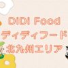 DiDi Food（ディディフード）北九州エリアのキャッチ画像