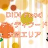 DiDi Food（ディディフード）大阪市エリアのキャッチ画像