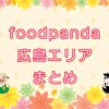 foodpanda（フードパンダ）広島エリアのキャッチ画像