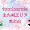 foodpanda（フードパンダ）北九州エリアのキャッチ画像