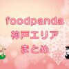 foodpanda（フードパンダ）神戸エリアのキャッチ画像