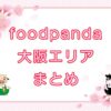 foodpanda（フードパンダ）大阪エリアのキャッチ画像