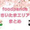 foodpanda（フードパンダ）さいたま市エリアのキャッチ画像