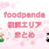 foodpanda（フードパンダ）横浜エリアのキャッチ画像