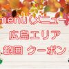 menu（メニュー）広島エリアのキャッチ画像