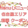 menu（メニュー）名古屋エリアのキャッチ画像
