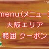 menu（メニュー）大阪エリアのキャッチ画像
