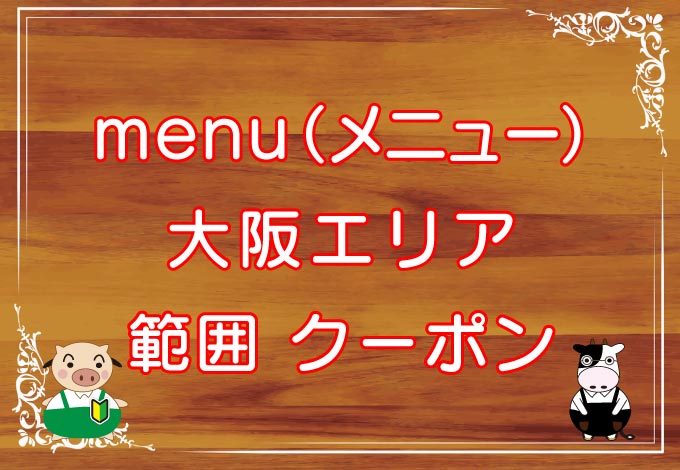 menu（メニュー）大阪エリアのキャッチ画像