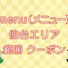 menu（メニュー）仙台エリアのキャッチ画像