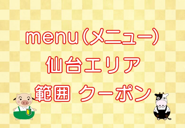 menu（メニュー）仙台エリアのキャッチ画像