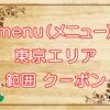 menu（メニュー）東京エリアのキャッチ画像