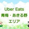Uber Eats（ウーバーイーツ）青梅市・あきる野市のキャッチ画像