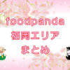 foodpanda（フードパンダ）福岡エリアのキャッチ画像
