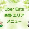 Uber Eats（ウーバーイーツ）秦野市エリアのキャッチ画像
